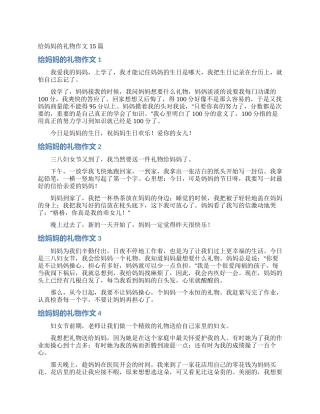 给妈妈的礼物作文15篇