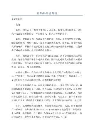 给妈妈的感谢信