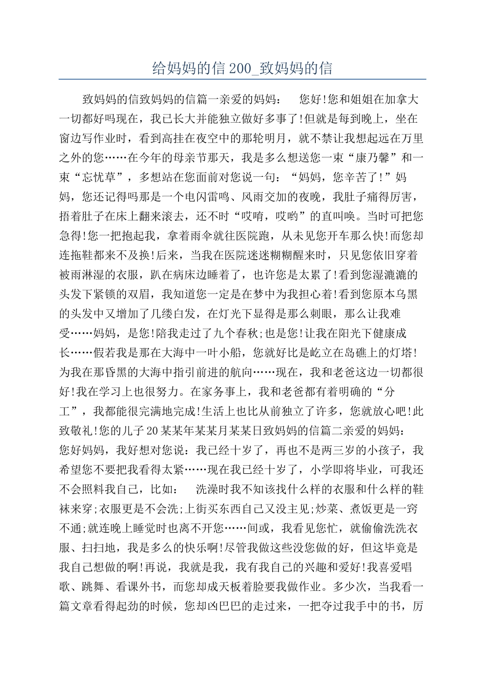 给妈妈的信200-致妈妈的信_第1页