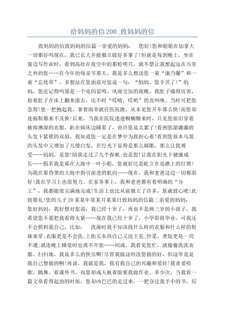给妈妈的信200-致妈妈的信