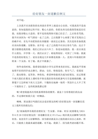 给好朋友一封道歉信例文