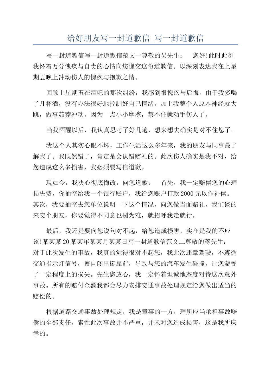给好朋友写一封道歉信-写一封道歉信_第1页