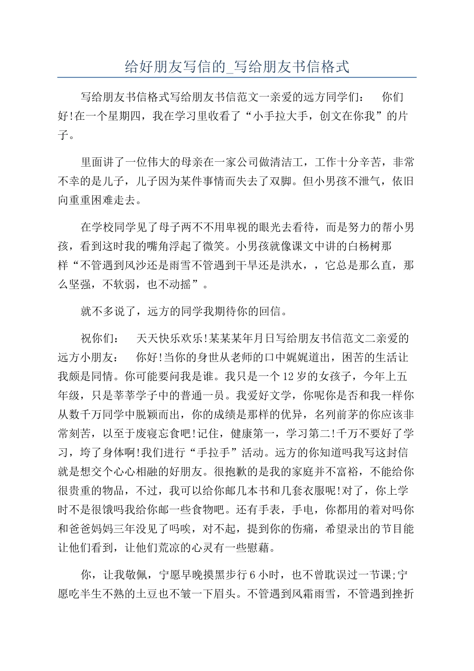 给好朋友写信的-写给朋友书信格式_第1页