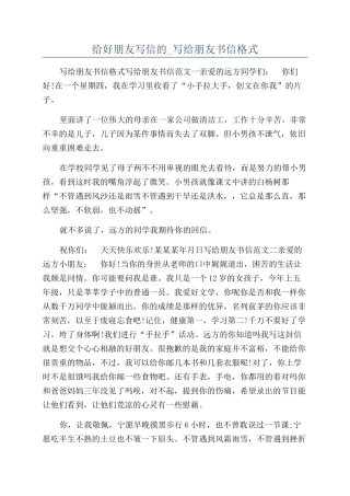 给好朋友写信的-写给朋友书信格式