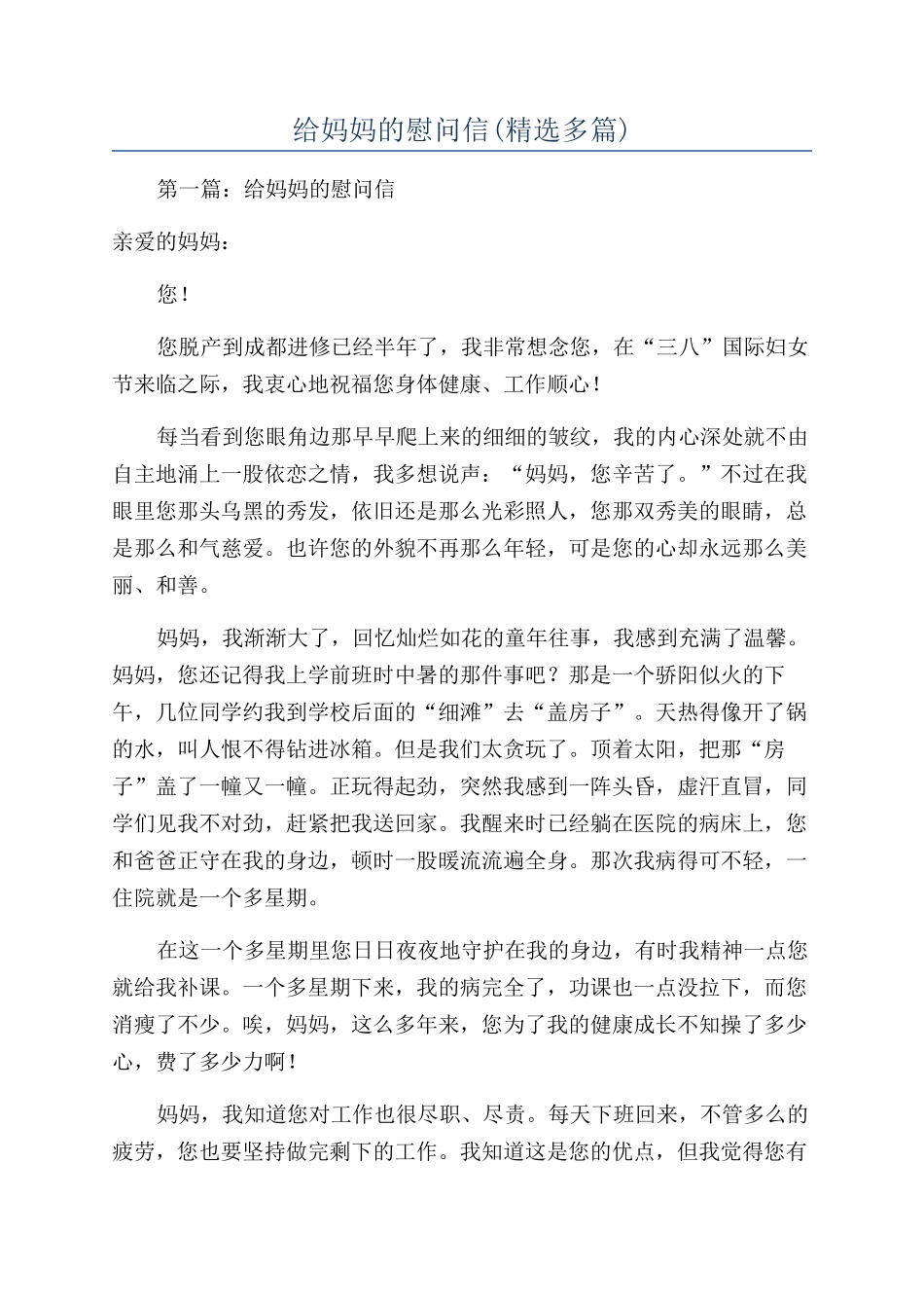 给妈妈的慰问信_第1页