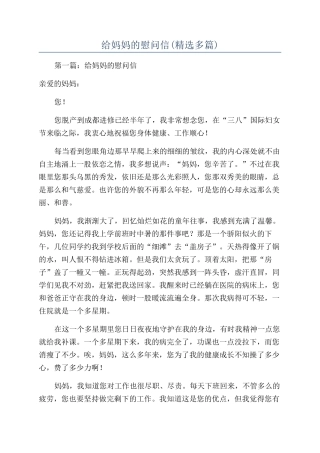 给妈妈的慰问信