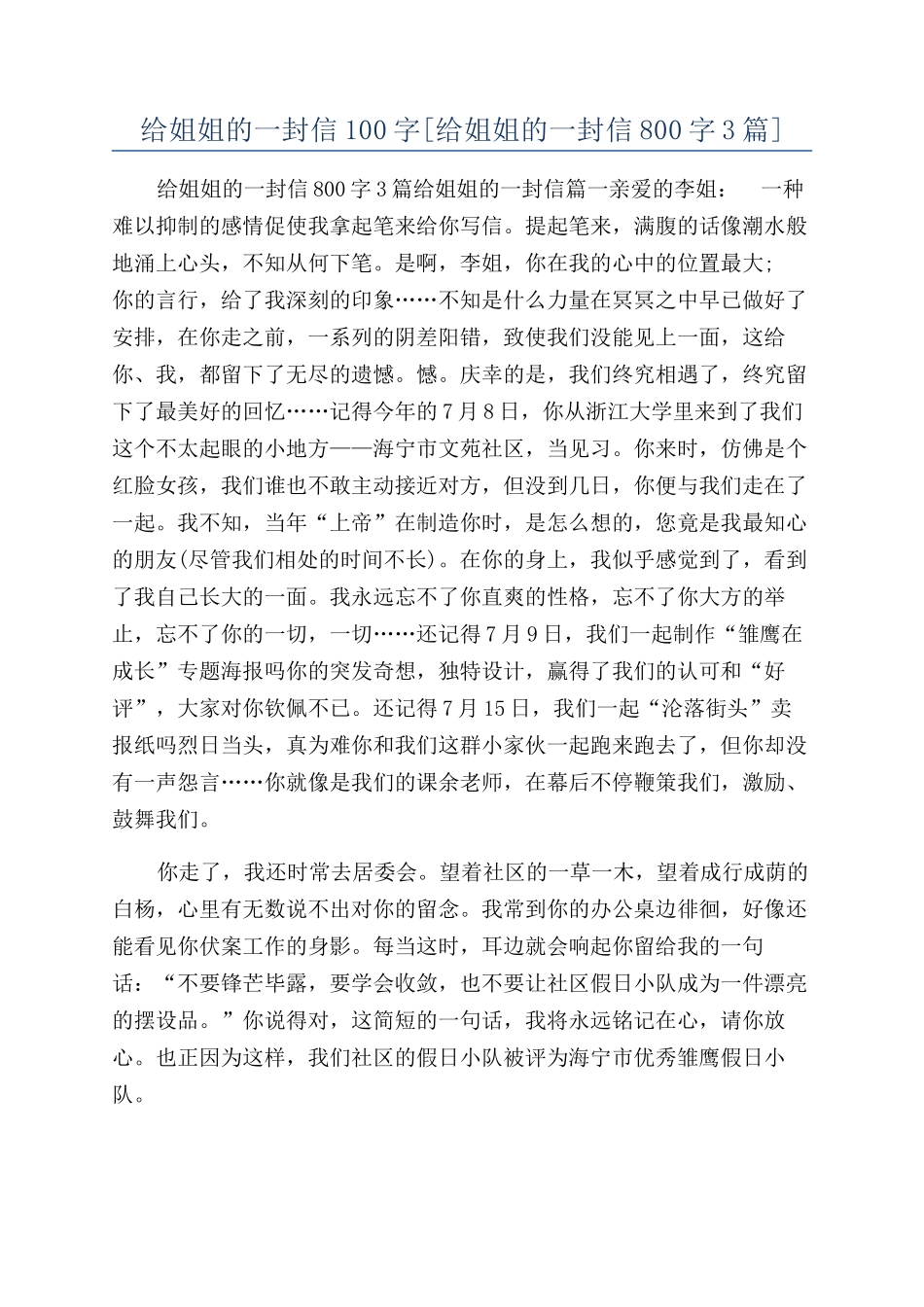 给姐姐的一封信100字_第1页