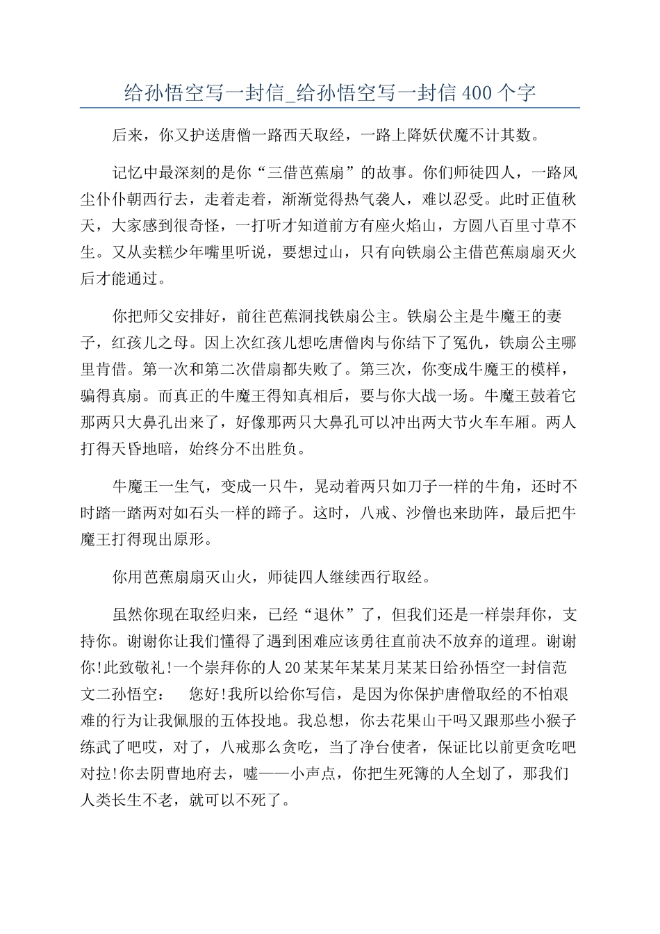 给孙悟空写一封信-给孙悟空写一封信400个字_第1页