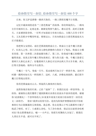 给孙悟空写一封信-给孙悟空写一封信400个字