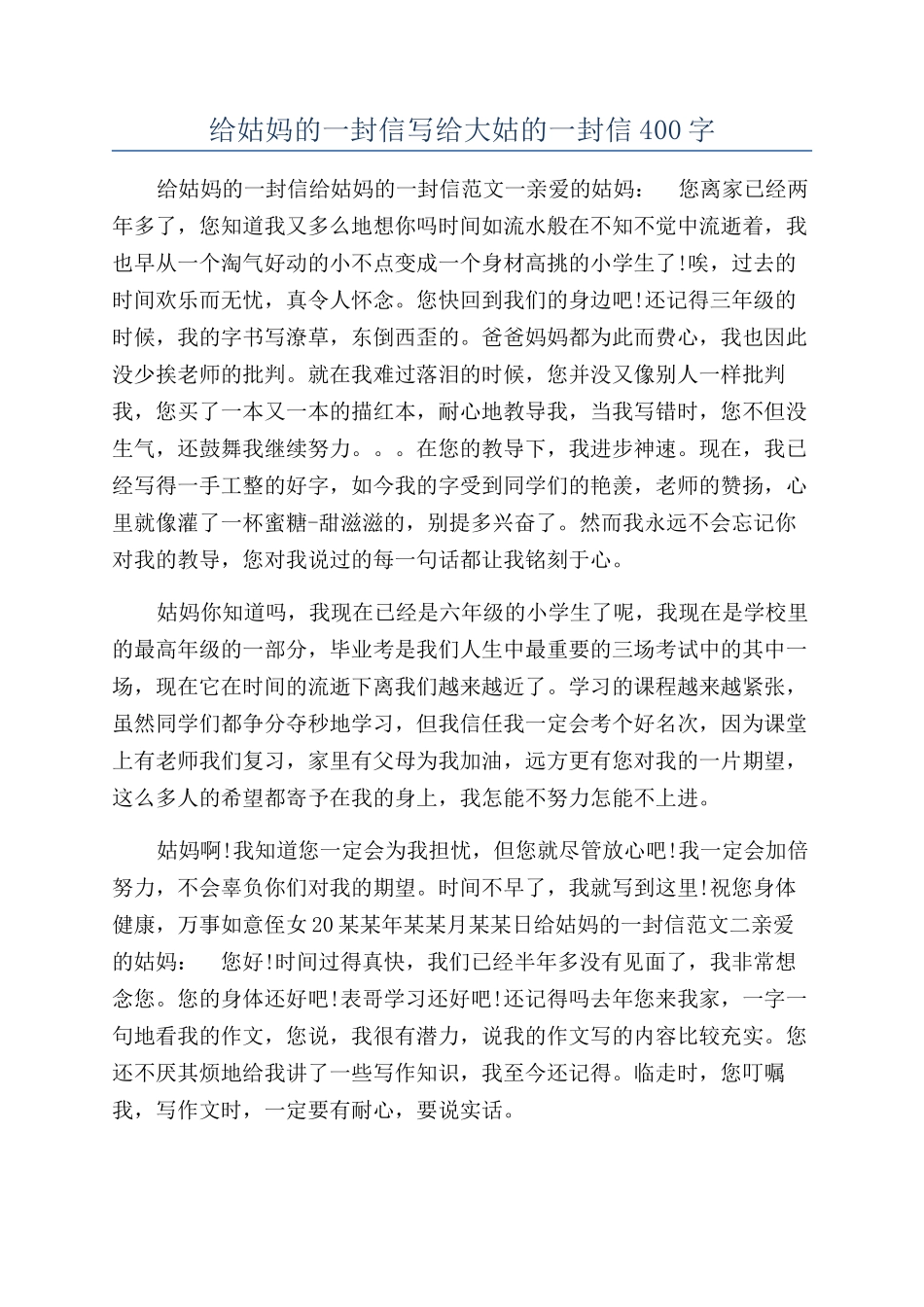 给姑妈的一封信写给大姑的一封信400字_第1页