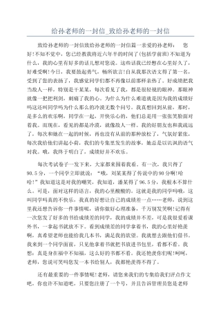 给孙老师的一封信-致给孙老师的一封信