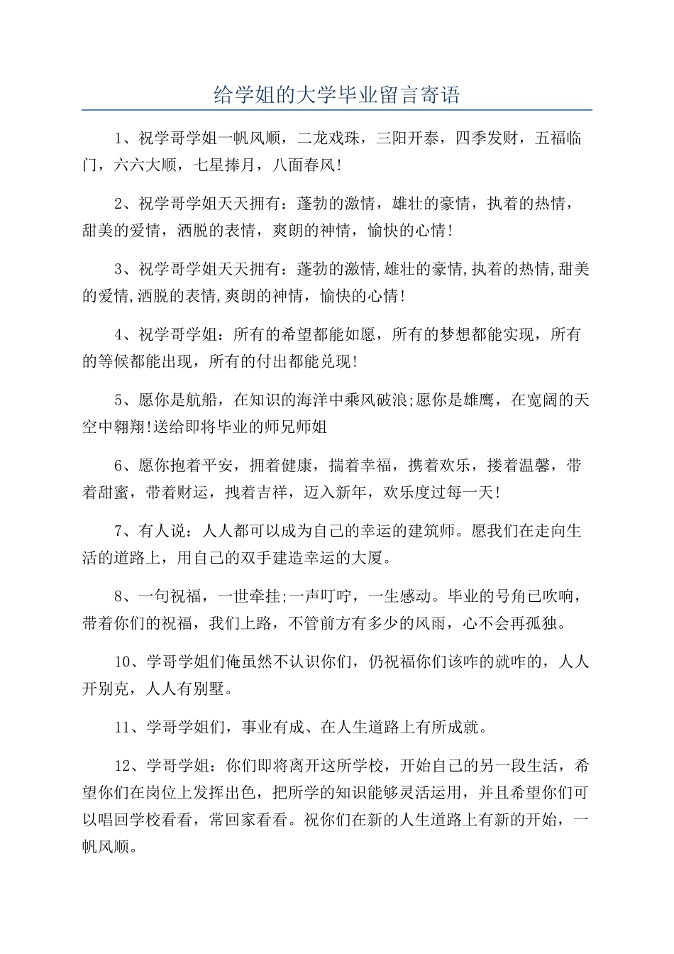 给学姐的大学毕业留言寄语_第1页
