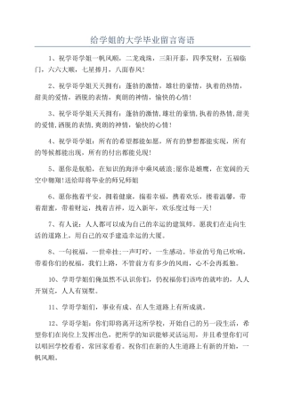 给学姐的大学毕业留言寄语