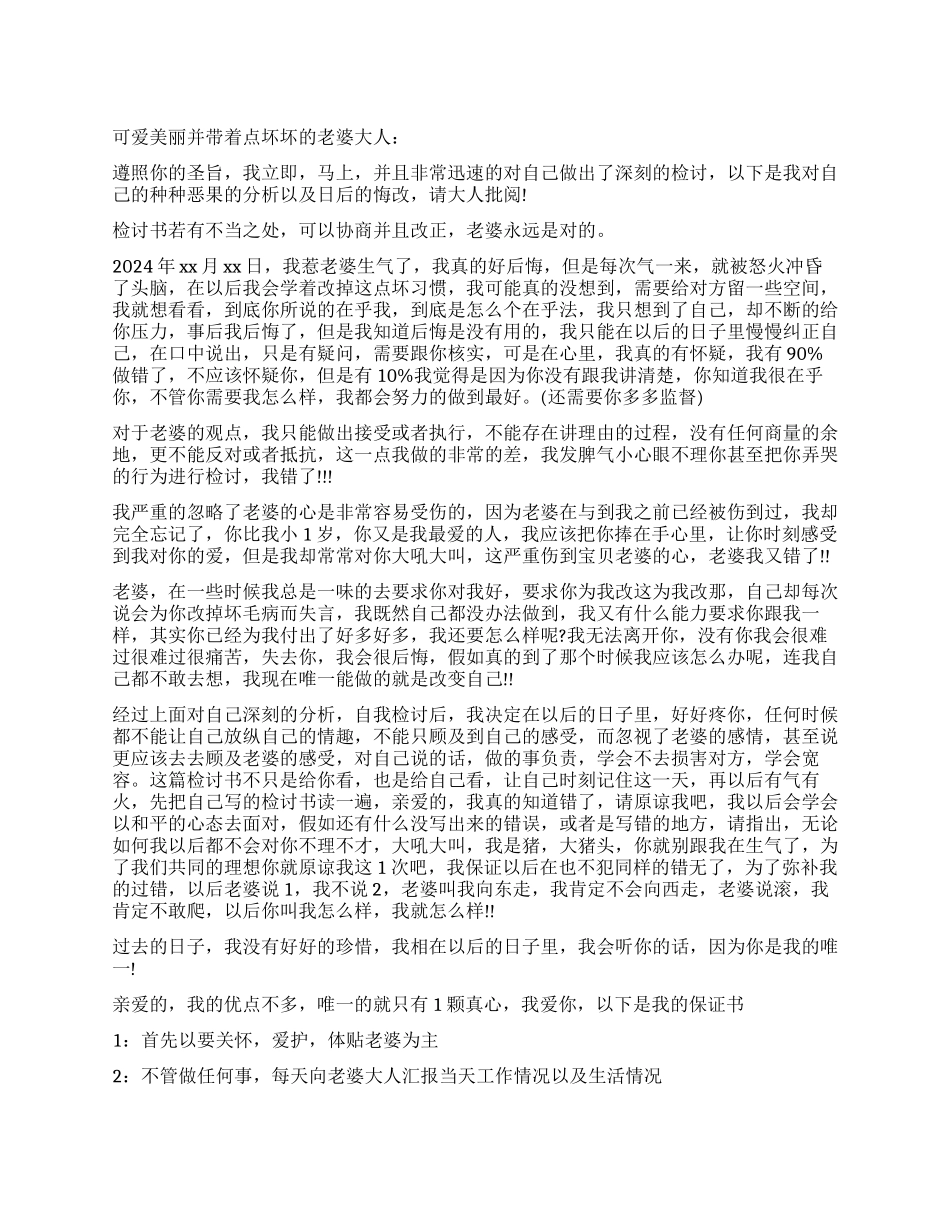 给媳妇检讨书1500字_第1页