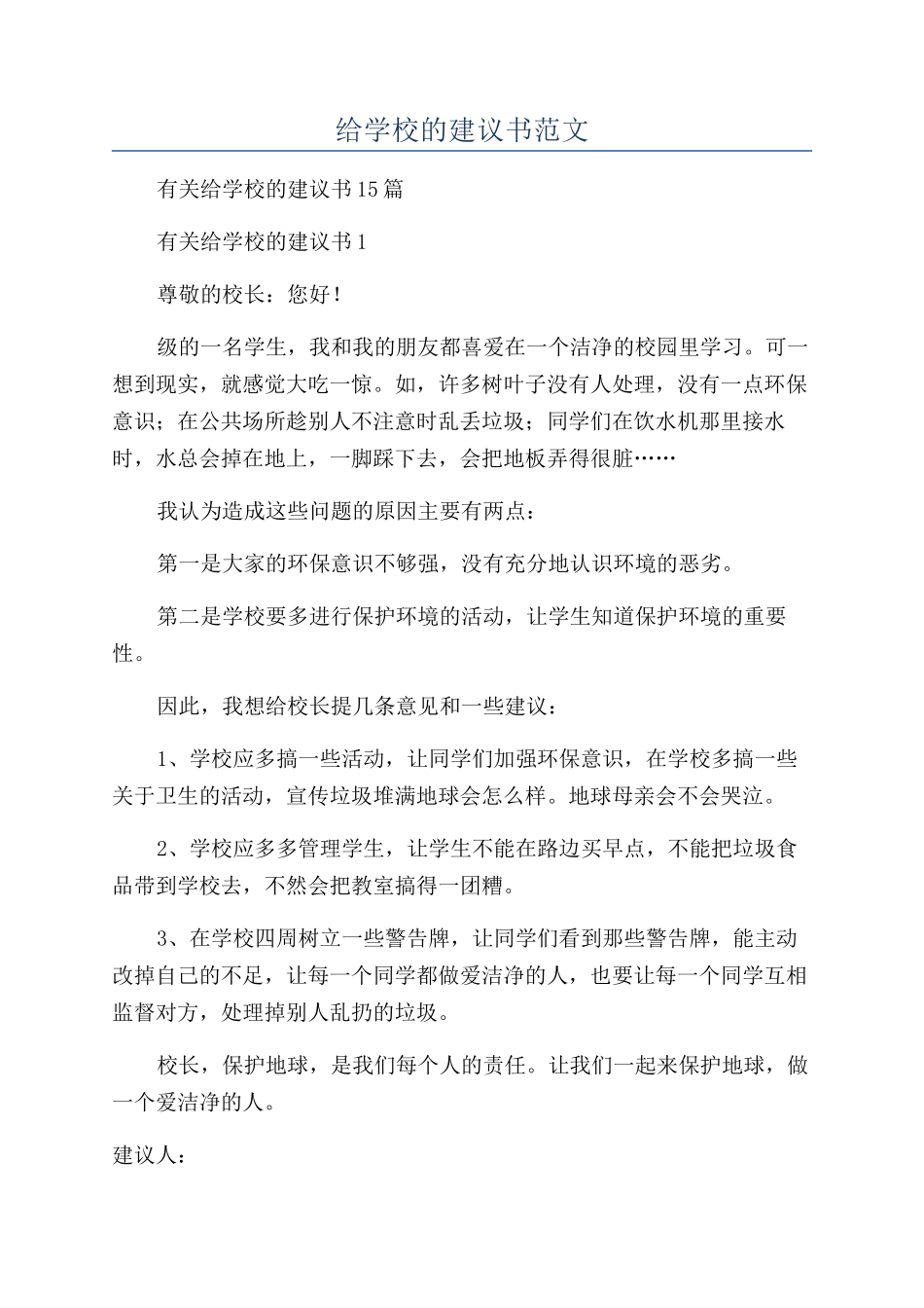 给学校的建议书范文_第1页