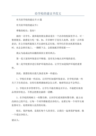 给学校的建议书范文