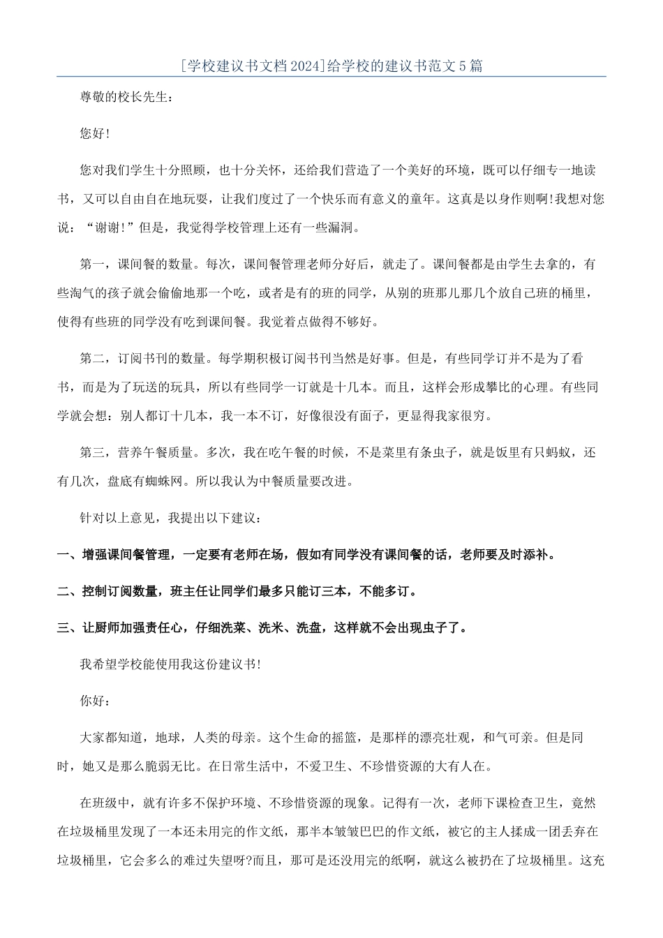 给学校的建议书范文5篇_第1页