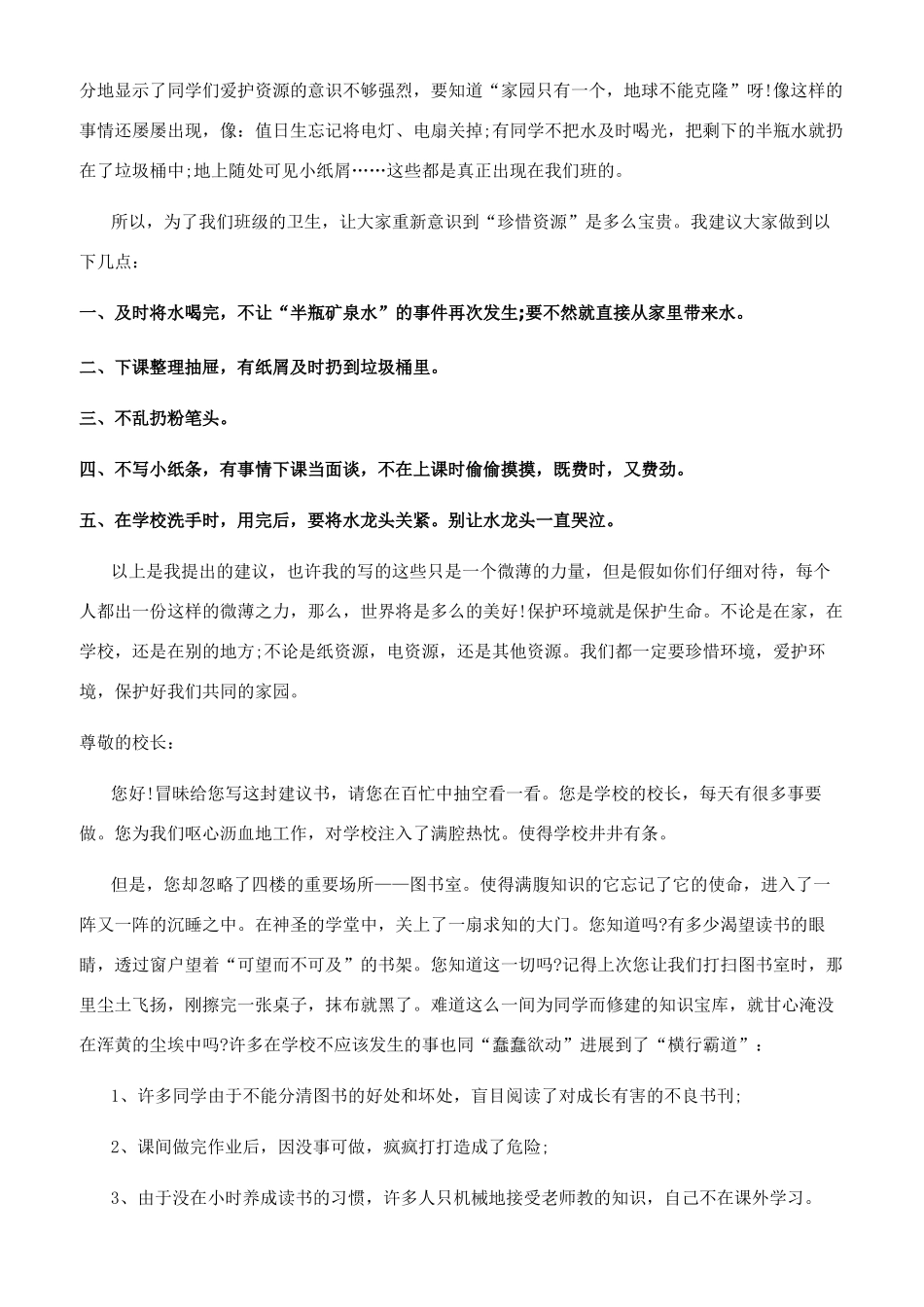 给学校的建议书范文5篇_第2页