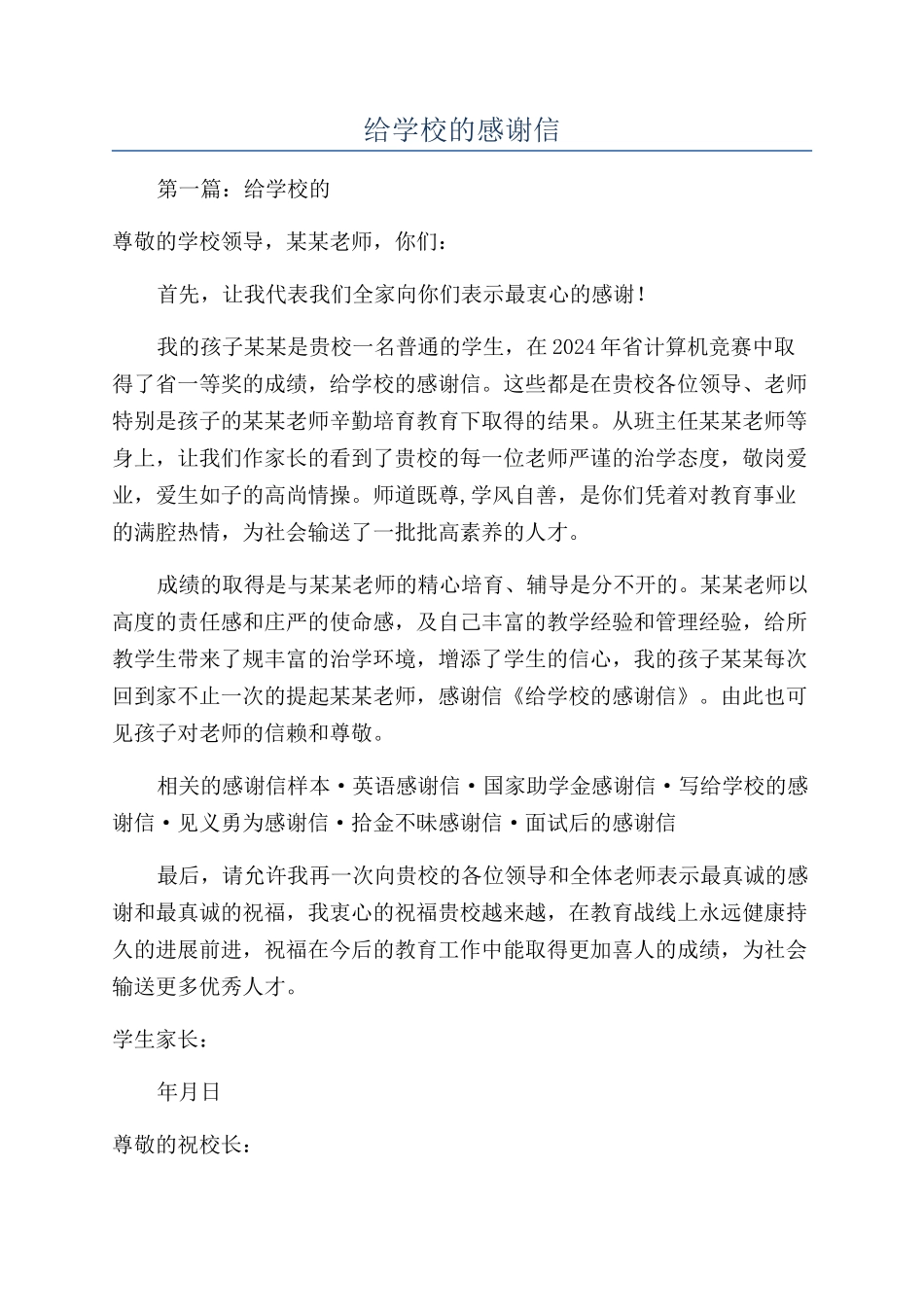 给学校的感谢信_第1页