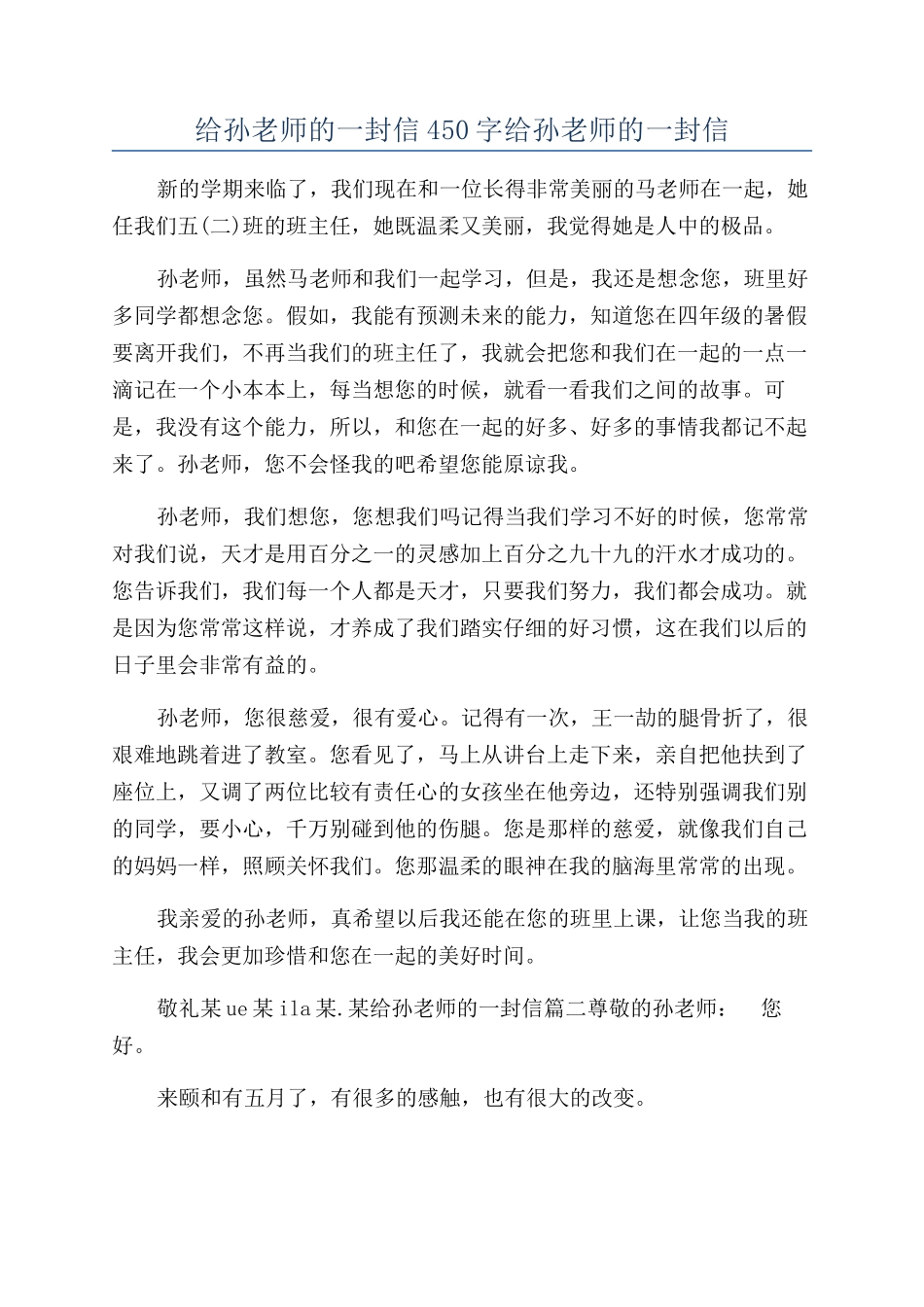 给孙老师的一封信450字给孙老师的一封信_第1页