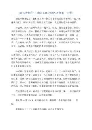 给孙老师的一封信450字给孙老师的一封信