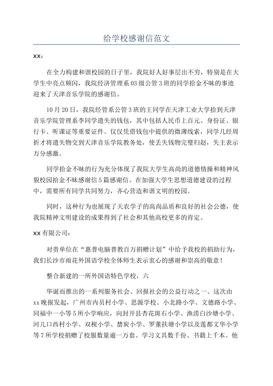 给学校感谢信范文_第1页