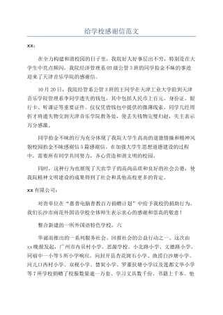 给学校感谢信范文