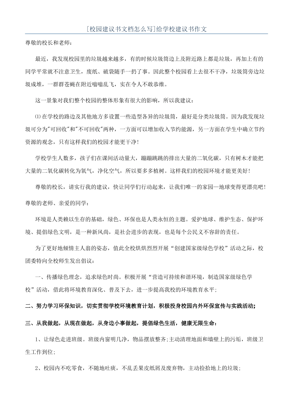 给学校建议书作文_第1页