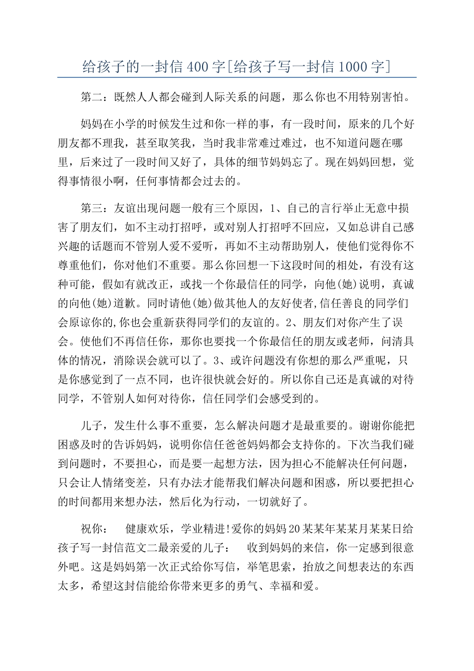 给孩子的一封信400字_第1页