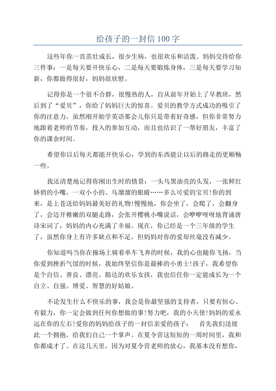 给孩子的一封信100字_第1页