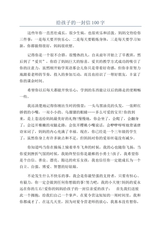 给孩子的一封信100字