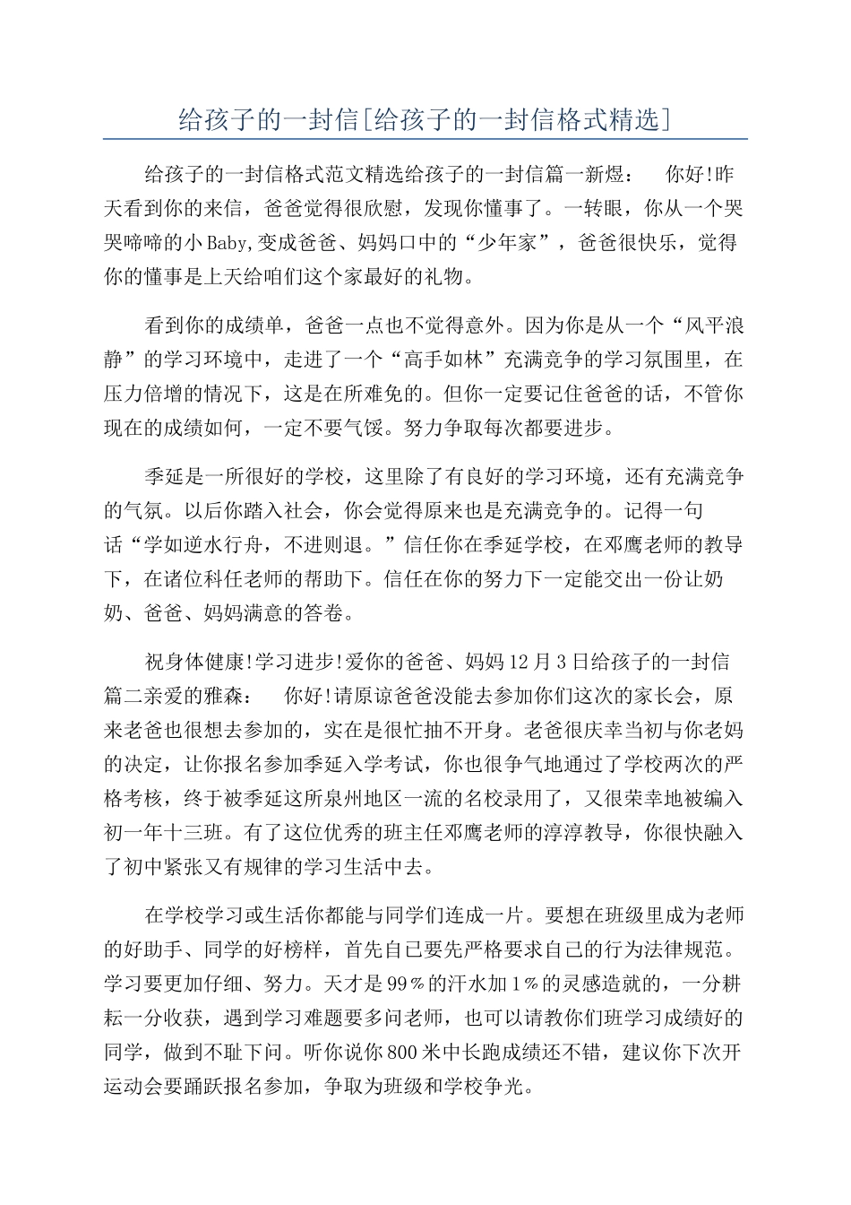 给孩子的一封信[给孩子的一封信格式精选]_第1页