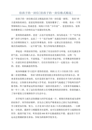 给孩子的一封信[给孩子的一封信格式精选]