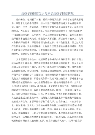 给孩子的回信怎么写家长给孩子回信简短