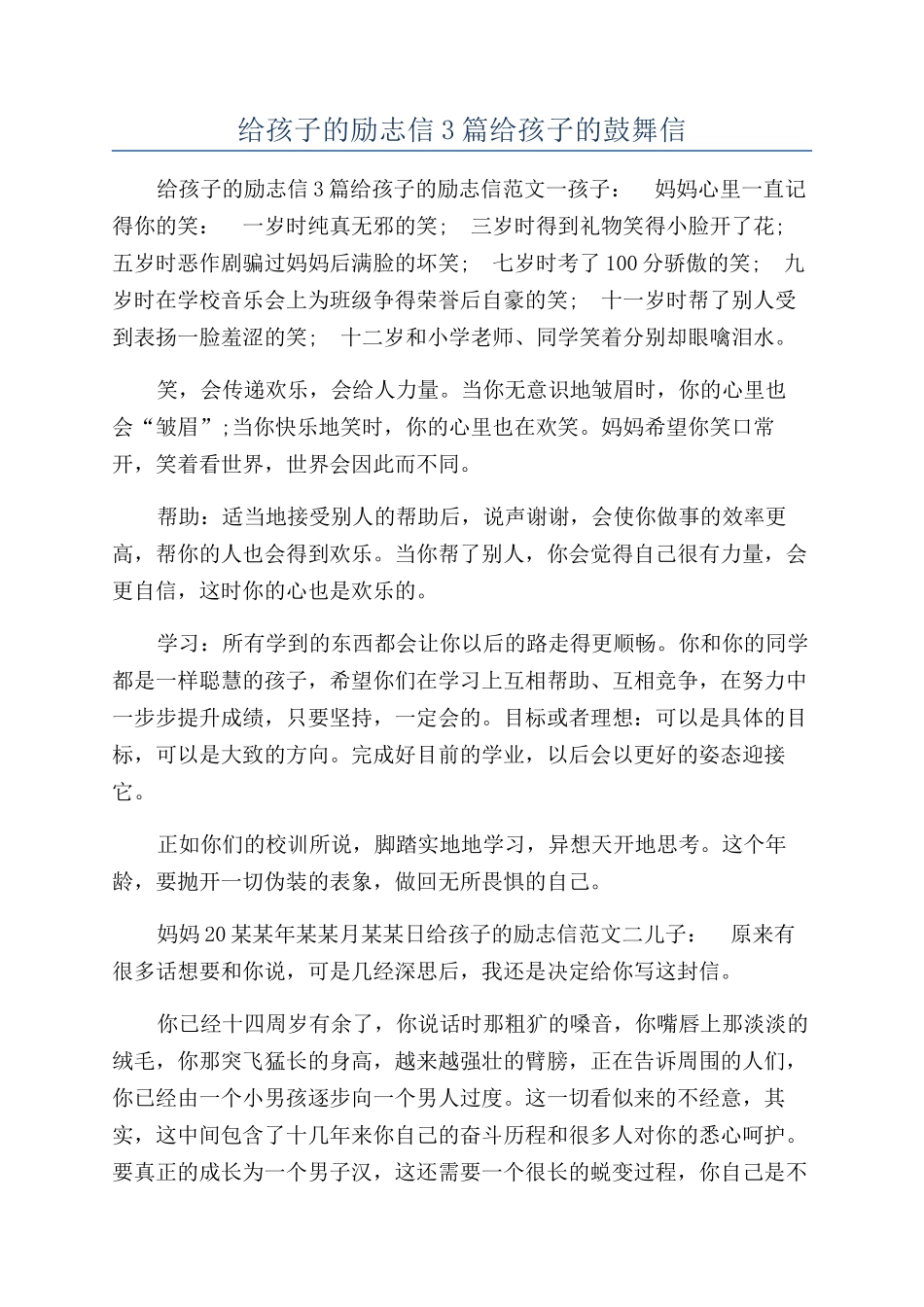 给孩子的励志信3篇给孩子的鼓励信_第1页