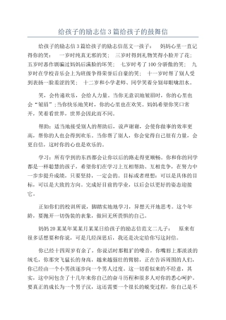 给孩子的励志信3篇给孩子的鼓励信