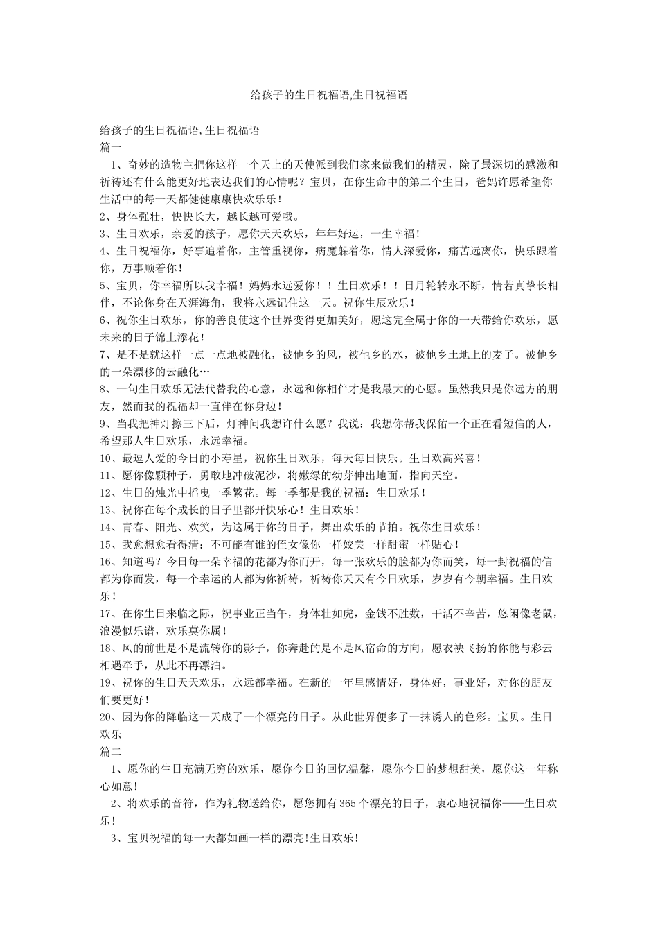 给孩子的生日祝福语生日祝福语_第1页