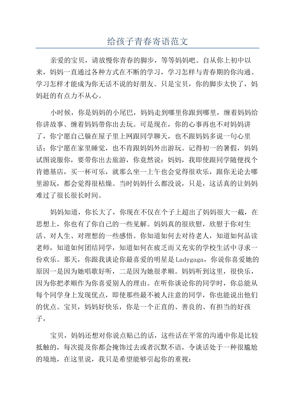 给孩子青春寄语范文_第1页