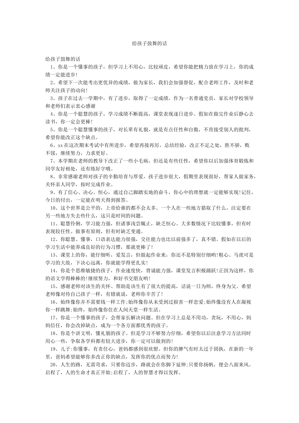 给孩子鼓励的话_第1页