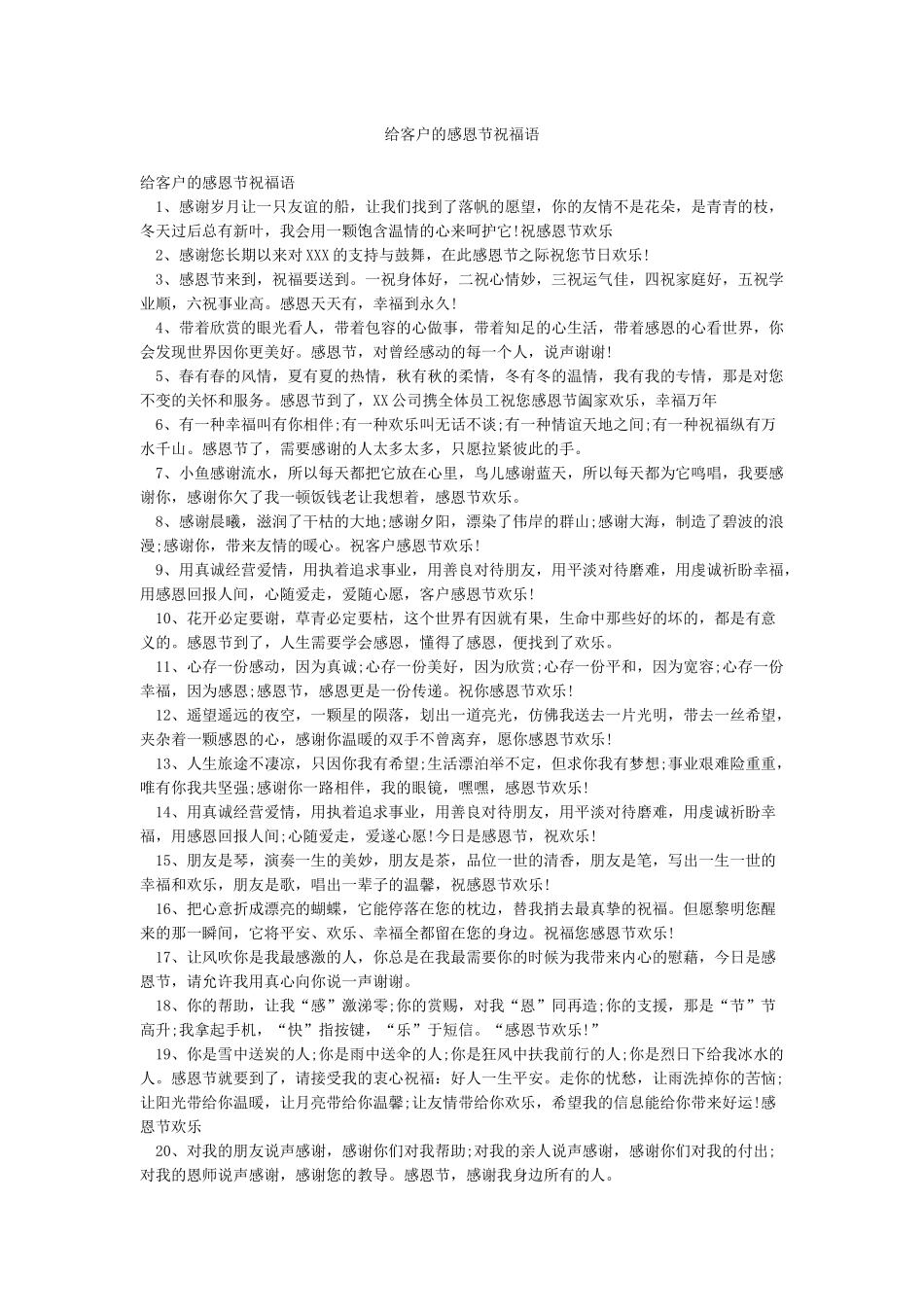 给客户的感恩节祝福语_第1页