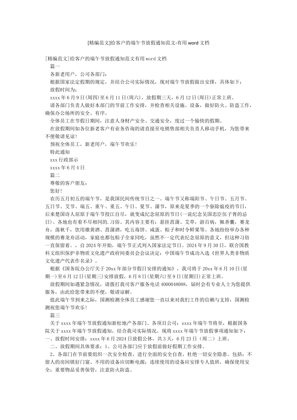 给客户的端午节放假通知范文-实用word文档_第1页