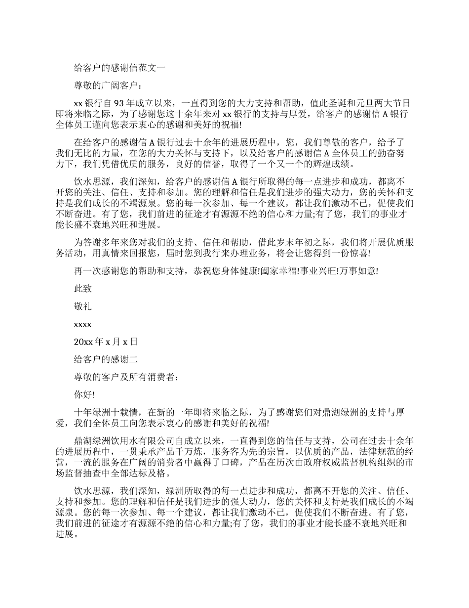 给客户的感谢信三篇_第1页