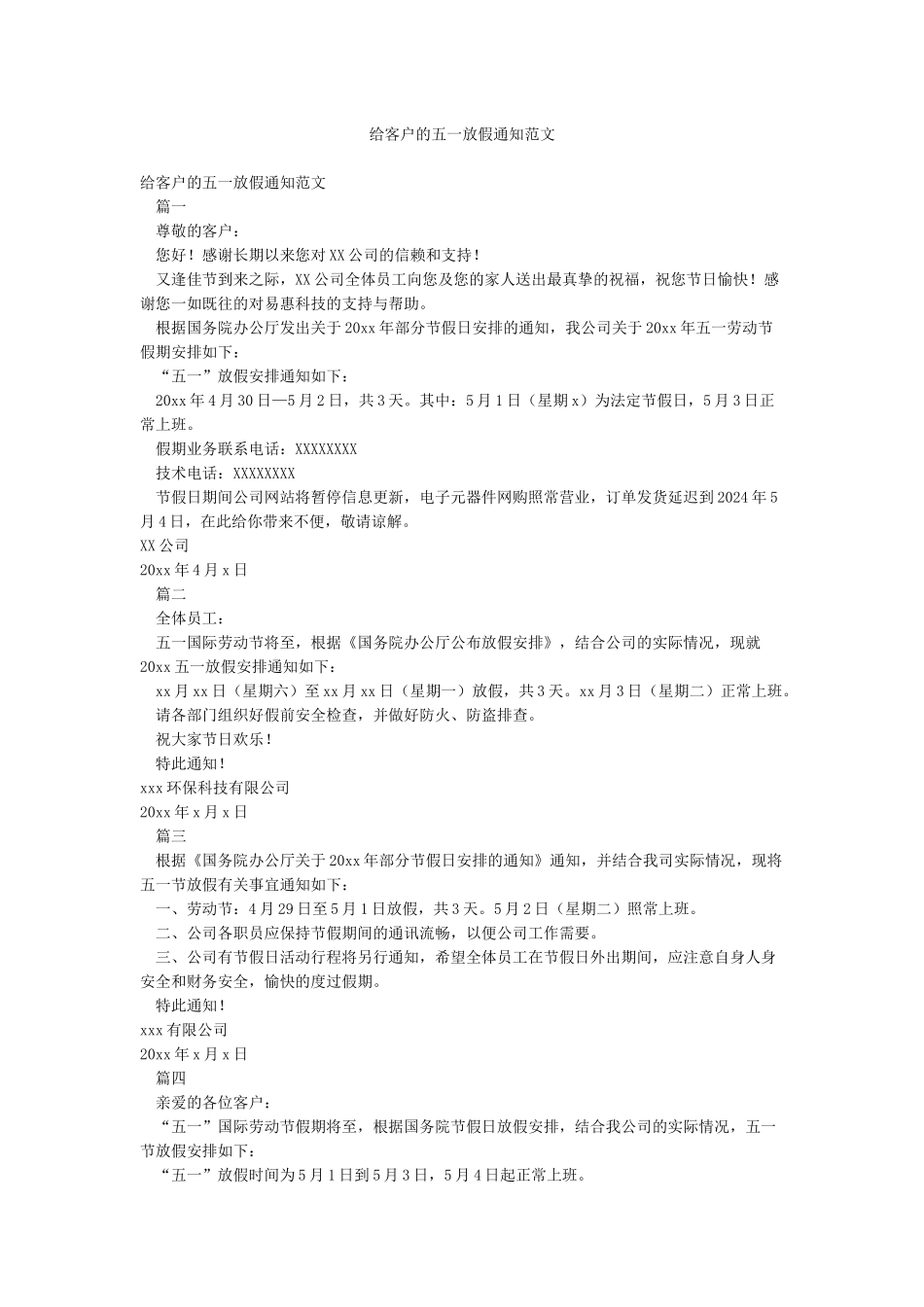 给客户的五一放假通知范文_第1页