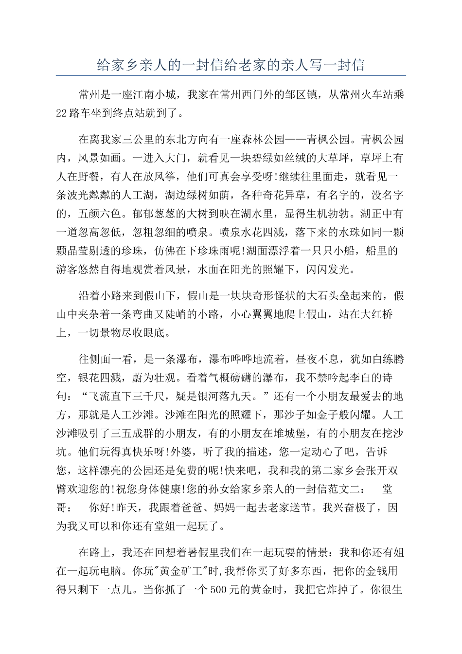 给家乡亲人的一封信给老家的亲人写一封信_第1页