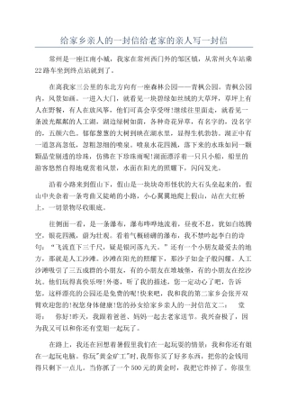 给家乡亲人的一封信给老家的亲人写一封信