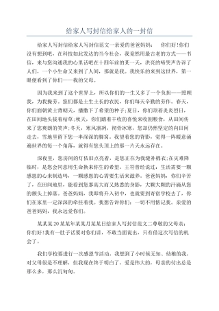 给家人写封信给家人的一封信