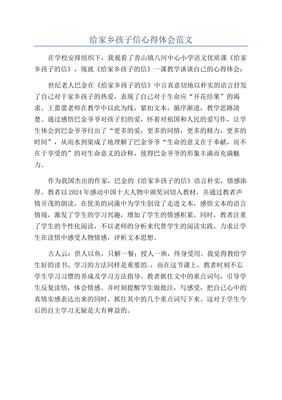 给家乡孩子信心得体会范文_第1页