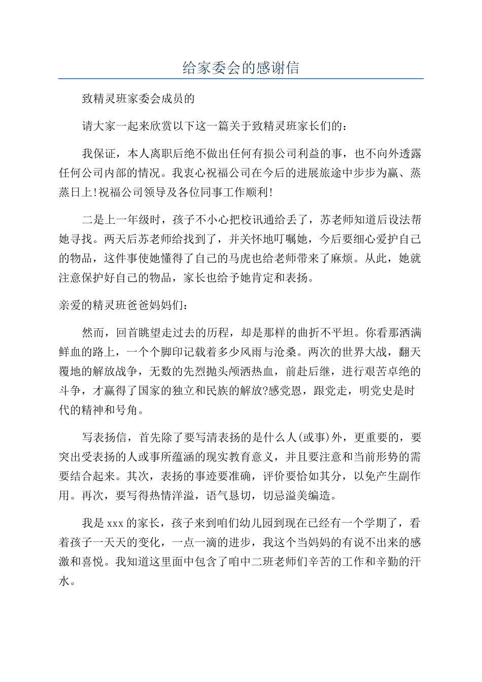 给家委会的感谢信_第1页