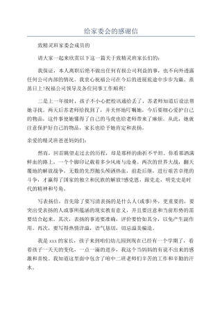 给家委会的感谢信