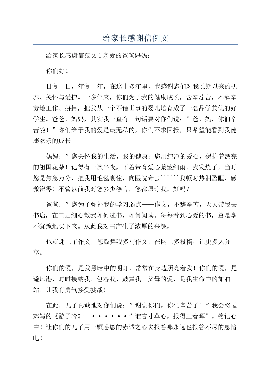 给家长感谢信例文_第1页